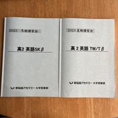 2025年最新】早稲アカ大学受験部の人気アイテム - メルカリ