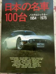 日本の名車100台 1954-1975