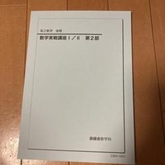 2025年最新】鉄緑会 数学実戦講座の人気アイテム - メルカリ 2025年最新】鉄緑会 数学実戦講座の人気アイテム - メルカリ