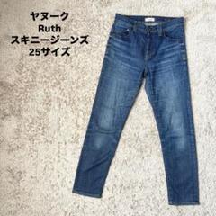（M）YANUK Ruth デニムパンツ サイズ25 濃紺 楽天市場】【セール／10%OFF】ヤヌーク YANUK RUTH ルース