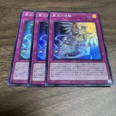 遊戯王 霊王の波動 スーパーレア3枚 セット ドミナス