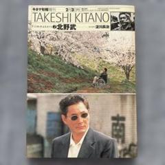 キネマ旬報増刊　フィルムメーカーズ北野武