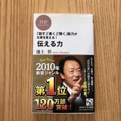 伝える力 池上彰 PHP研究所 2010年