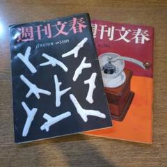 週刊文春 7月17日 7月24日 2冊セット