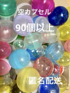 空カプセル 大量　90個以上　ガチャガチャ　カプセルトイ　図工　自由工作