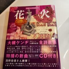 花火 大規ケンヂ 全詩歌集 CD付き