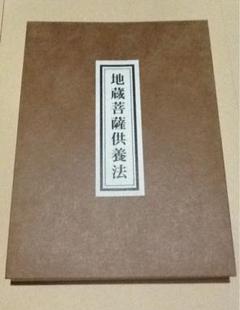 地蔵菩薩供養法　希少　次第書　経本 地蔵菩薩供養法 希少 次第書 経本 - メルカリ
