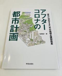 アフターコロナの都市計画 変化に対応するための地域主導型改革