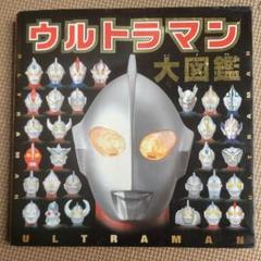 【値下げ】ウルトラマン大図鑑