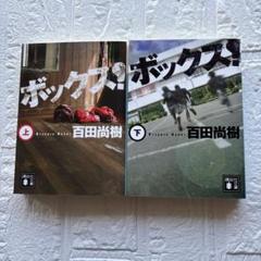 ボックス! 上下巻セット 百田尚樹