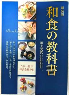 和食の教科書　　川上文代