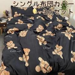 ♡新品未使用♡シングル布団カバー 3点セット ブラック×ベア柄