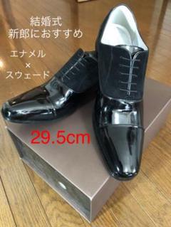 革靴 エナメル×スウェード 29.5cm 新郎にオススメ