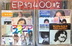 約400枚 セット1 EP まとめ売り 洋楽 邦楽 その他 大量 中古