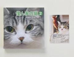僕ん家の猫2 MSSP eoheoh ポストカード付き