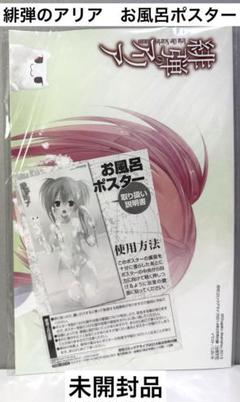 緋弾のアリア　お風呂ポスター　月刊コミックアライブ　未開封品