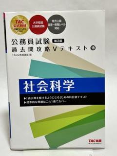 TAC 公務員試験2024年2025年参考書過去問戦略Vテキストセット