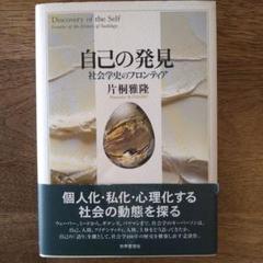 自己の発見 : 社会学史のフロンティア