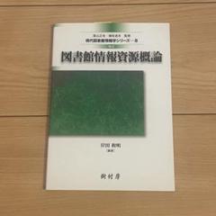 バラ売り可 図書館司書 通信教育 参考書 8冊セット バラ売り可 図書館司書 参考書8冊セット