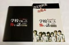 学校であった怖い話 1995 特別編 攻略本セット