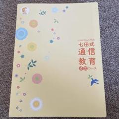 七田式通信コース幼児セット 七田式通信コース幼児（1年・教材セットプラン）(入会)【通信