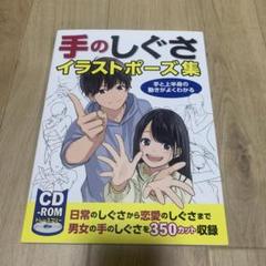 手のしぐさイラストポーズ集 手と上半身の動きがよくわかる