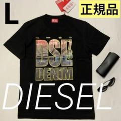 洗練されたデザイン DIESEL T-DIEGOR-L7 ブラック Lサイズ