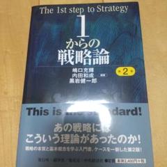 1からの戦略論 第2版