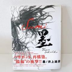 バガボンド画集 墨 帯付き バガボンド画集 墨 | 井上 雄彦 |本 | 通販 | Amazon