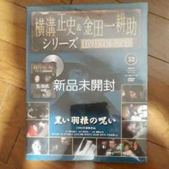 新品未開封品【黒い羽根の呪い】横溝正史&金田一耕介シリーズDVDコレクション52