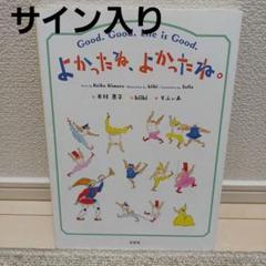 ●よかったね、よかったね。 Good.Good.Life is Good.のサムネイル