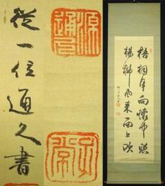 真筆】掛軸 従一位 久我通久侯爵書『二行書』絹本 肉筆 掛け軸