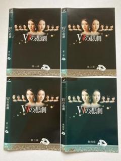 確認用Wの悲劇全4巻DVDSET[レンタル用]武井咲/桐谷健太/福田沙紀