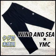 タグ付未使用【レアコラボ】ウィンダンシー×YMC 刺繍ロゴ スウェットパンツ M