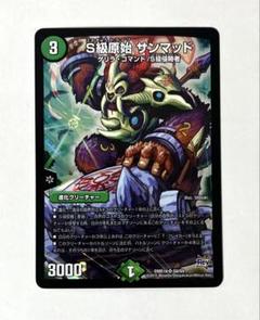 S級原始 サンマッド
