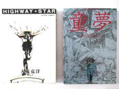 大友克洋作品7冊セット 童夢 さよならにっぽん ハイウェイスターなど MC5Y 大友克洋作品7冊セット 童夢 さよならにっぽん ハイウェイスター