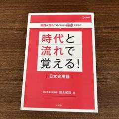 時代と流れで覚える!日本史用語