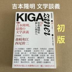 「吉本隆明 文学談義」　飢餓陣営　KIGA zinei 38のサムネイル