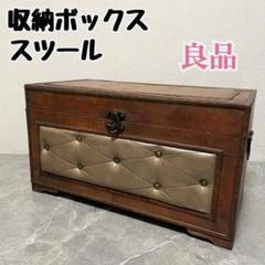 収納ボックス　椅子　スツール　アンティーク　レトロ　モダン　ヴィンテージ