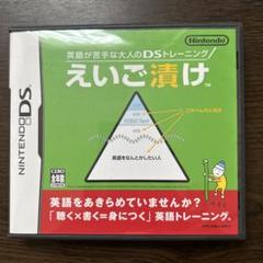 えいご漬け Nintendo DS