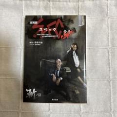 【未開封】劇場版 SPEC～結～漸ノ篇 プレミアム・エディション('12TBS/ 劇場版SPEC〜結〜漸ノ編／プレミアム・エディション／Blu-ray