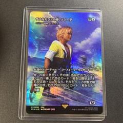 MTG☆FF☆ザナルカンドの夢、ティーダ foil MTG FF ザナルカンドの夢、ティーダ foil 日本語 - メルカリ