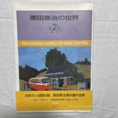 原田泰治作品集『日本のふる里』 原田泰治作品集 日本のふる里 画集2冊セット