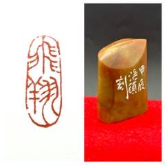 篆刻遊印・引首印「飛翔」ひしょう 篆刻遊印・引首印「飛翔」ひしょう - メルカリ