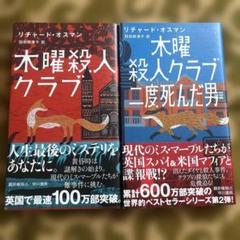 木曜殺人クラブ /木曜殺人クラブ　二度死んだ男　2巻セット