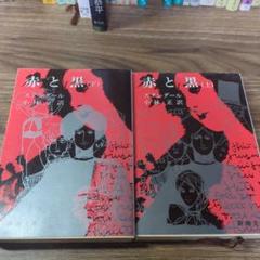 赤と黒 上・下 セット　スタンダール