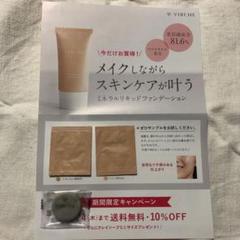 ヴァーチェ リキッドファンデーション サンプル