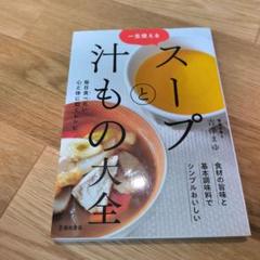 一生使える スープと汁もの大全
