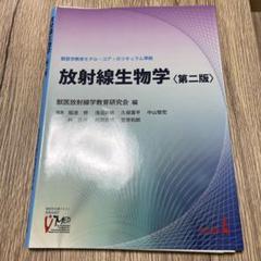 放射線生物学〈第二版〉　裁断済み
