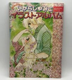 いがらしゆみこ イラストアルバム 初版 キャンディキャンディ なかよしスペシャル
